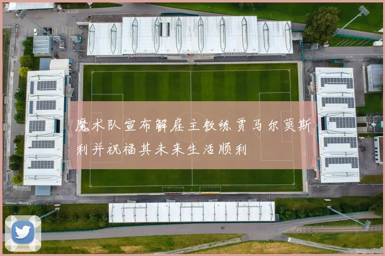 魔术队宣布解雇主教练贾马尔莫斯利并祝福其未来生活顺利