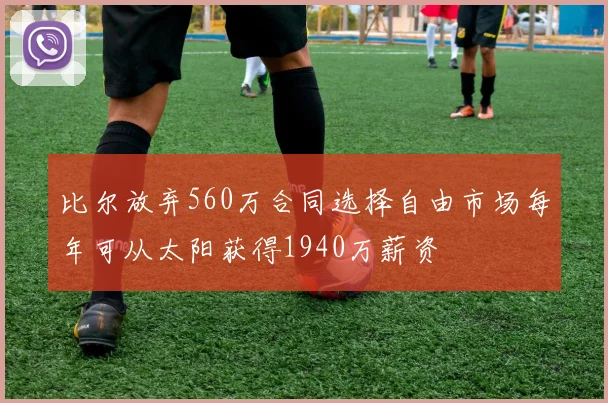比尔放弃560万合同选择自由市场每年可从太阳获得1940万薪资