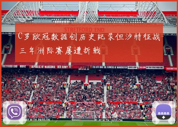 C罗欧冠数据创历史纪录但沙特征战三年洲际赛屡遭折戟