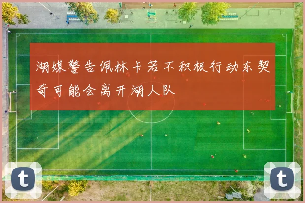 湖媒警告佩林卡若不积极行动东契奇可能会离开湖人队