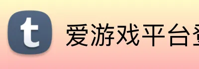 爱游戏平台登录入口 Logo